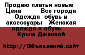 Продаю платья новые › Цена ­ 400 - Все города Одежда, обувь и аксессуары » Женская одежда и обувь   . Крым,Джанкой